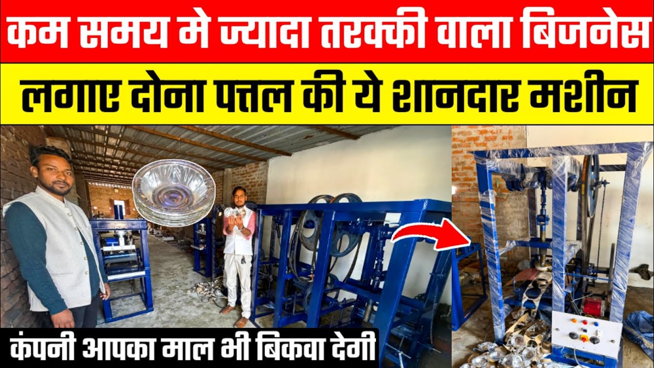  बलिया में खुला दोना पत्तल की फैक्ट्री 😱Dona Pattal Banane Ki Machine | Dona Pattal Making Machine 