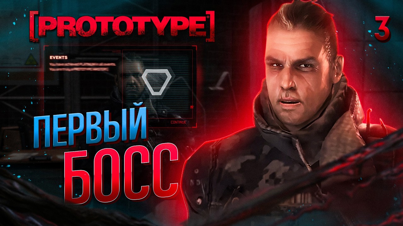 ПЕРВЫЙ БОСС / Prototype Прохождение #3