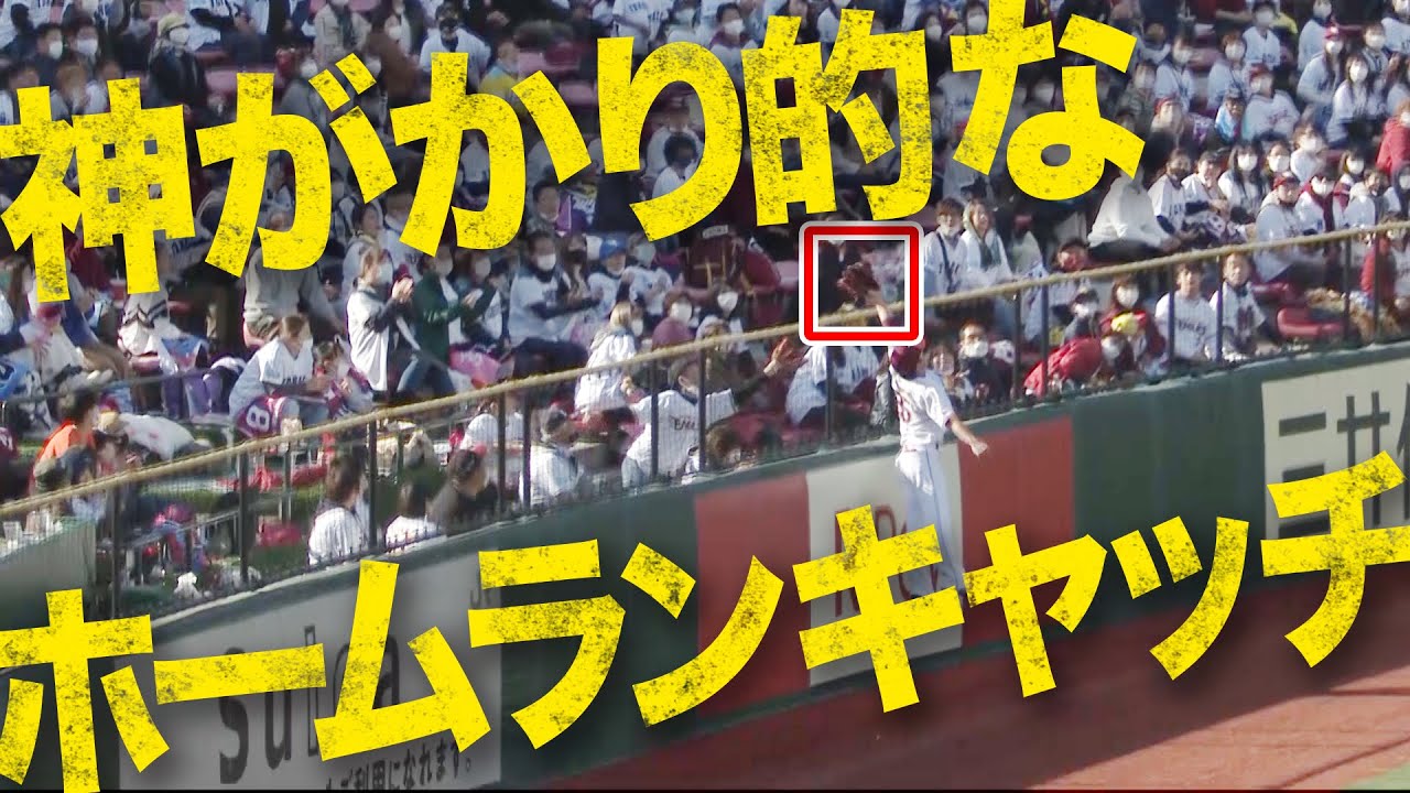 【神捕球】田中和基がドンピシャ&rdquo;ホームランキャッチ&rdquo;で魅せた!!