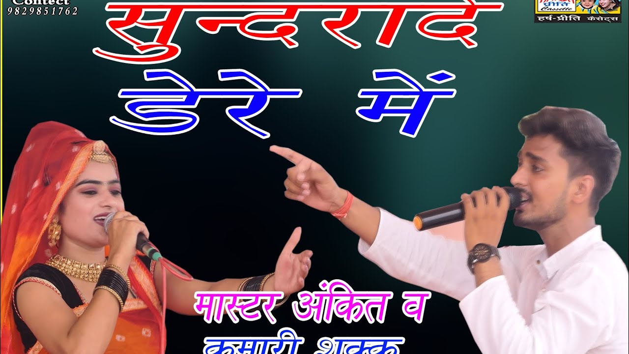 सुन्दरादे डेरे में//harsh preeti cassettes//master Ankit and kumari shakku//9829851762