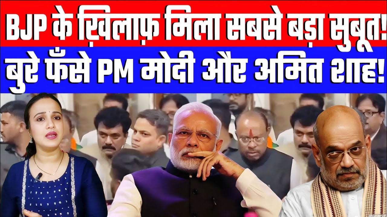 BJP के ख़िलाफ़ मिला सबसे बड़ा सुबूत! बुरे फँसे PM मोदी और अमित शाह! Desh Live Ashima Tyagi 