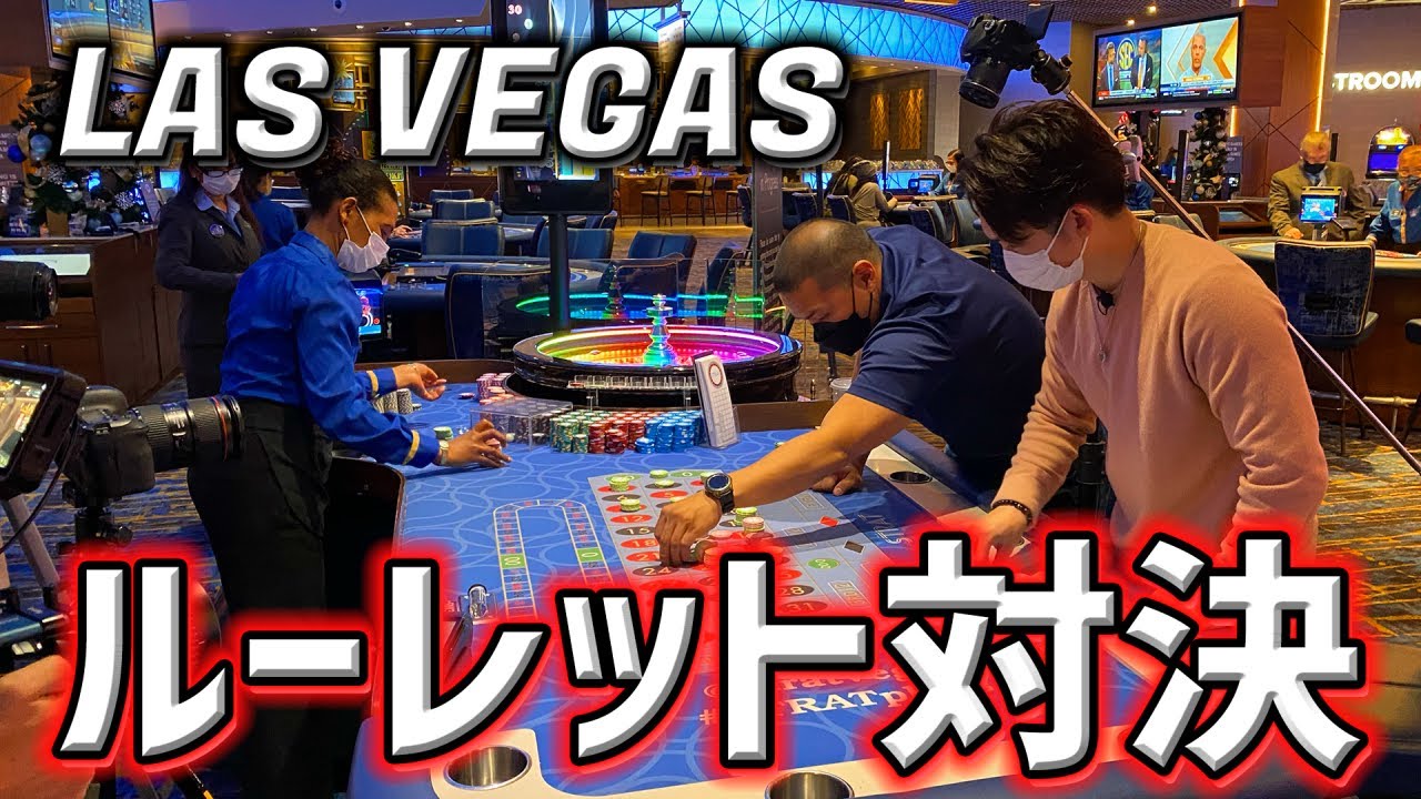【日本初】ラスベガスカジノでルーレット対決！