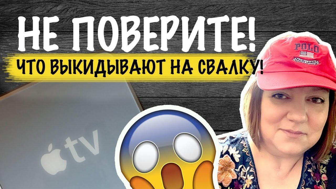 США 🇺🇸Барахолка  секонд хенд НЕ ПОВЕРИТЕ ЧТО ВЫКИДЫВАЮТ АМЕРИКАНЦЫ! САША Л