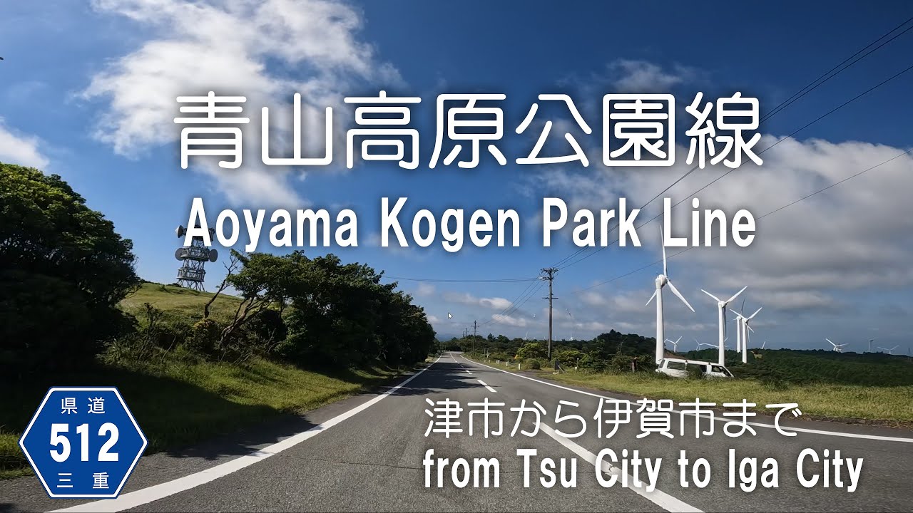 【バイク車載】三重県道512号青山高原公園線・津市から伊賀市(往路) / Mie Prefectural Route 512 Aoyama Kogen Park Line.