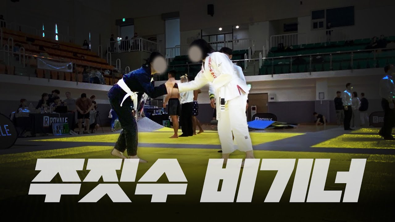 🥇 비기너 두 번째 대회 / 주짓수는 어떻게 해야 느는 걸까?