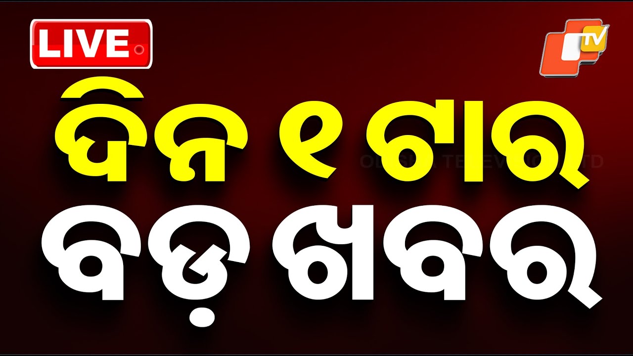 🔴Live | ଦିନ ୧ଟାର ବଡ଼ ଖବର | 1PM Bulletin | 25th January 2026 | Odisha News | OTV