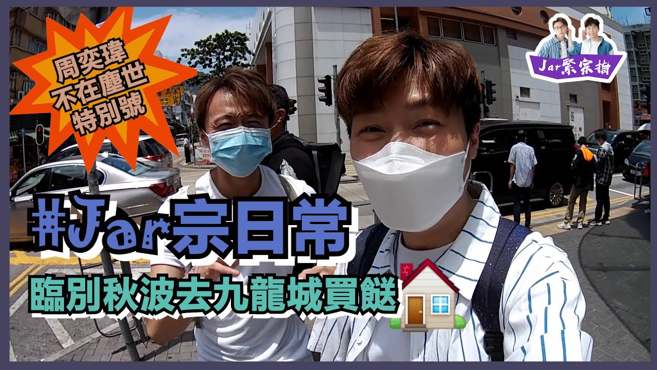 【#Jar宗日常】EP64 臨別秋波去九龍城買餸 🏠｜周奕瑋 Jarvis Chow｜梁彥宗 Chris Leung