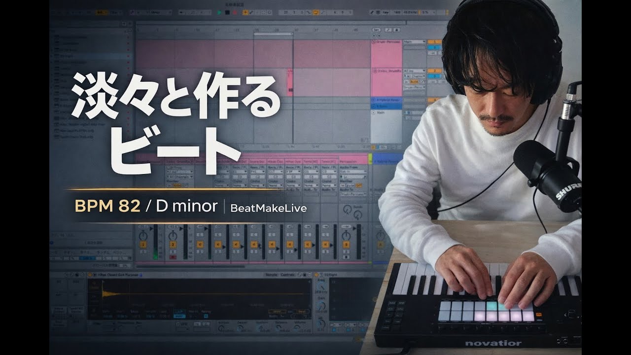 BPM82｜気負わず淡々と作るビート｜D minor｜BeatMakeLive