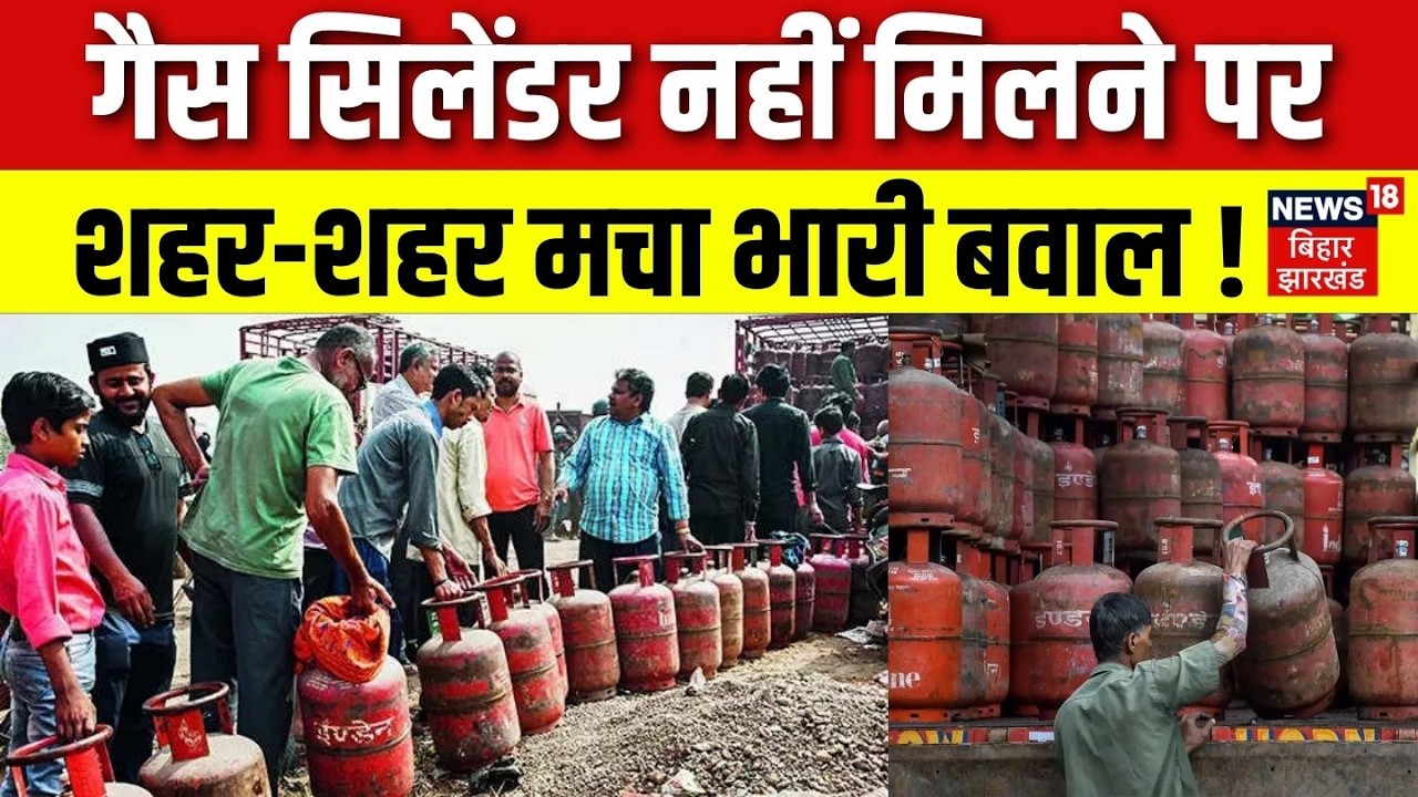 LPG Gas Crisis: गैस सिलेंडर नहीं मिलने पर बिहार में शहर-शहर मचा भारी बवाल ! | LPG Gas Shortage Bihar