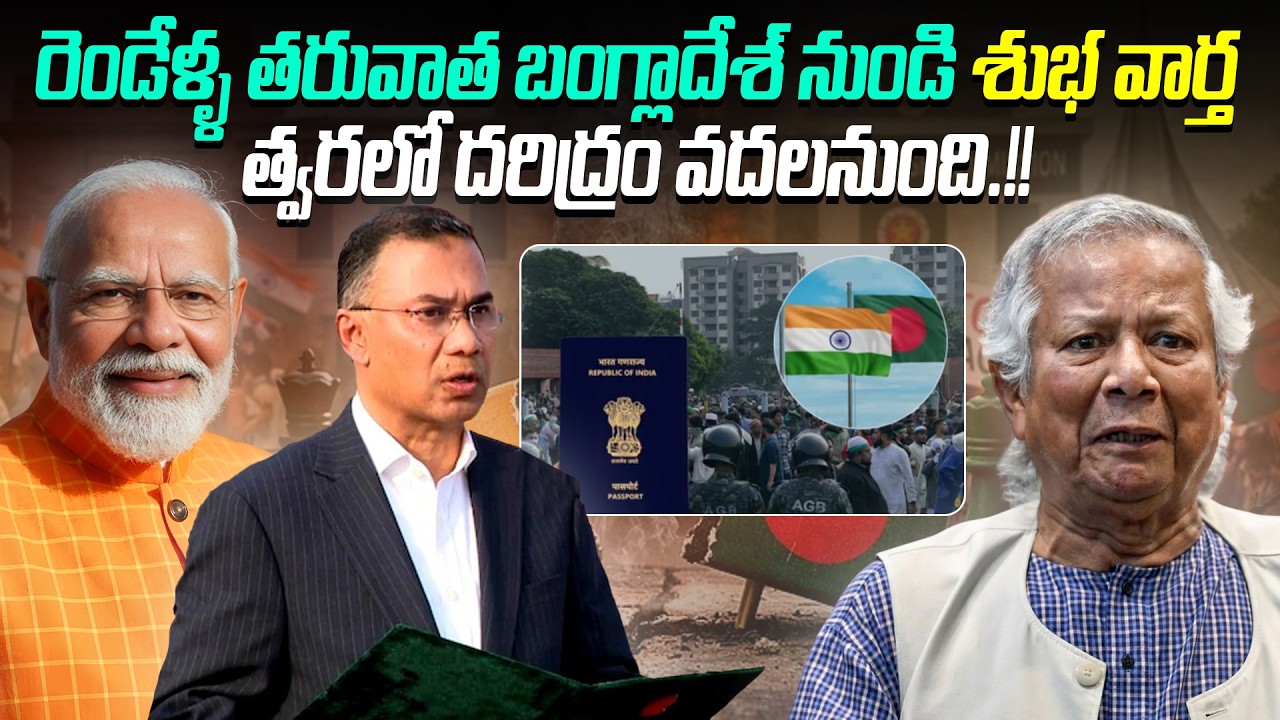 రెండేళ్ళ తరువాత బంగ్లాదేశ్ నుండి శుభ వార్త.. త్వరలో దరిద్రం వదలనుంది.!! | Good news from bangladesh