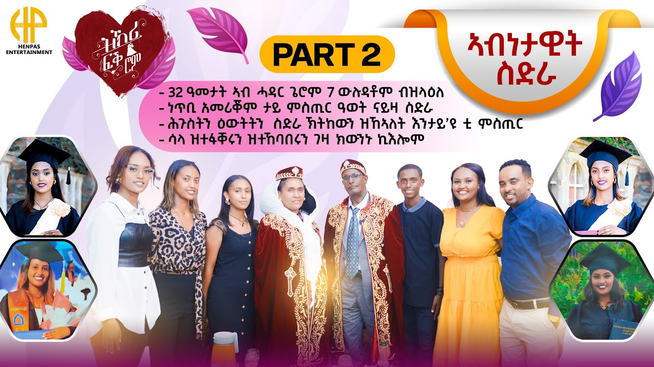 New Eritrean Video 2025...ኣብነታዊት ስድራ (32 ዓመታት ኣብ ሓዳር ዝገበሩ 7 ደቆም ብዝለዓለ ነጥቢ ኣመሪቖም) PART 2