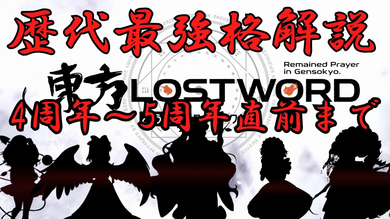 【東方ロストワード】歴代最強格　第５弾 環境を支配する者