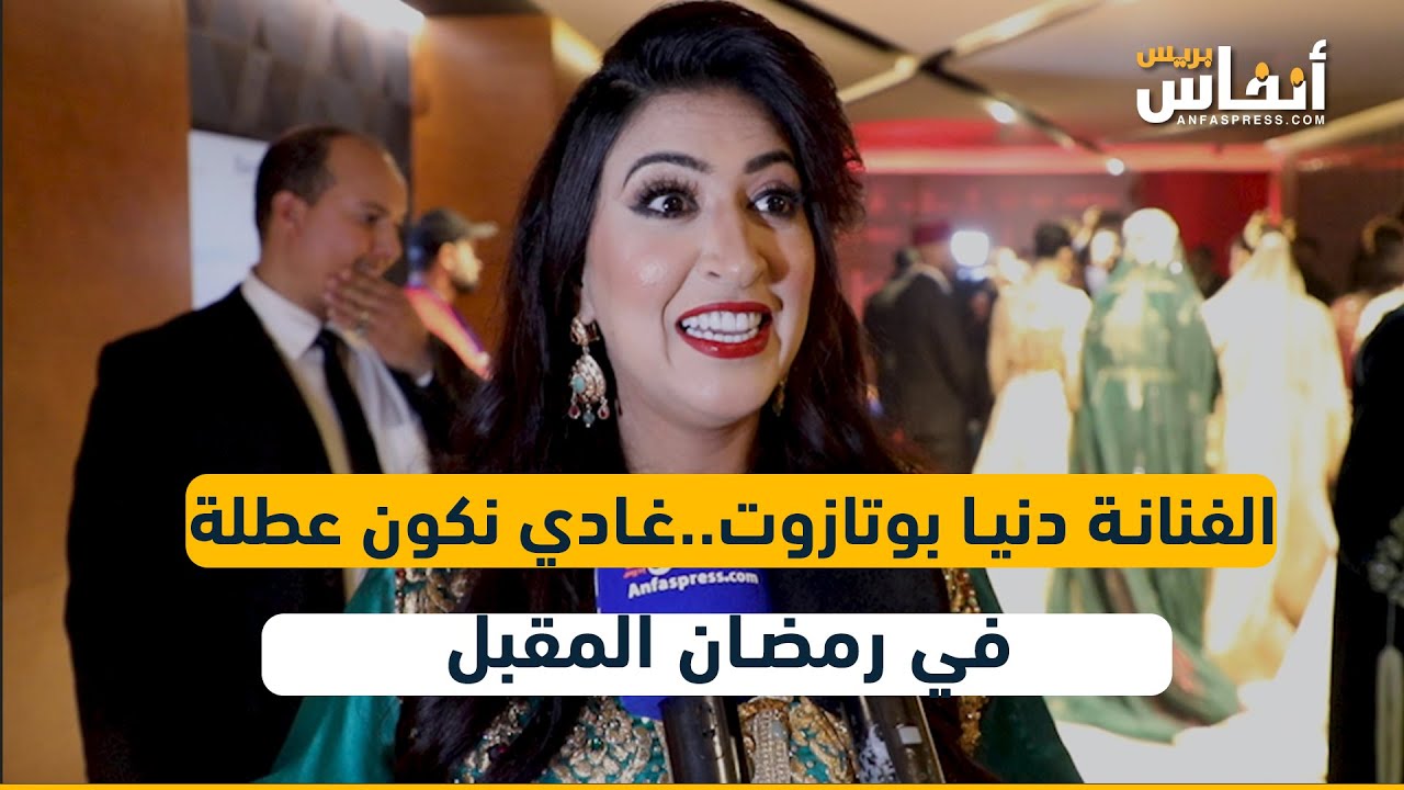 الفنانة دنيا بوتازوت..غادي نكون عطلة في رمضان المقبل