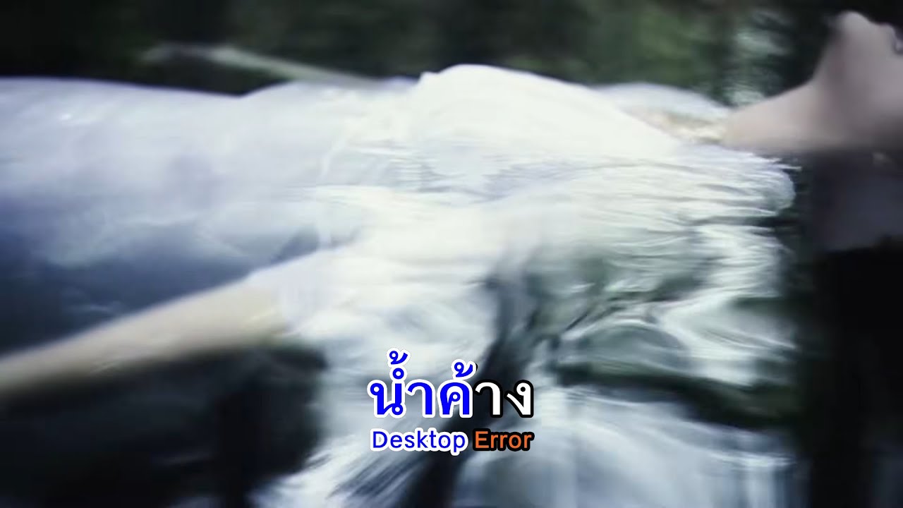 Desktop Error - น้ำค้าง (INSTRUMENTAL KARAOKE + Lyrics)