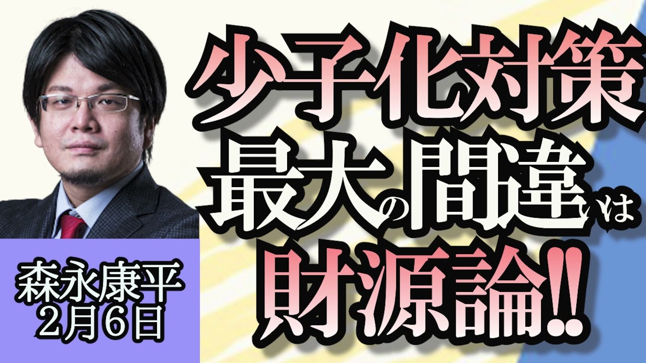 森永康平「少子化対策、最大の間違いは財源論」「マイナ保険証、国家公務員利用率低迷」「岸田総理、トリガー凍結解除“現行は困難”との見解」「株高続く、バブル再来論は不安を煽るミスリード」２月６日