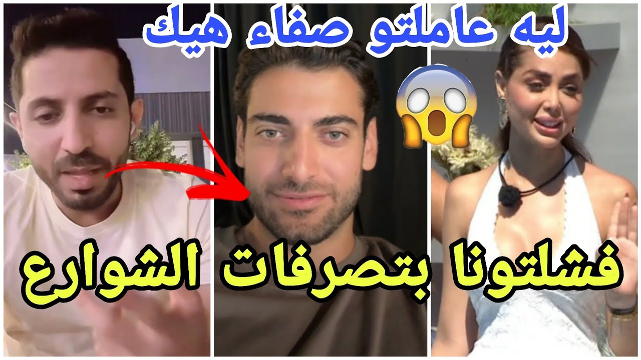 عاجل سامي السعودي ينتقد نيكولاس ودعاء بسبب  تصرفهم مع صفاء ويكشف مفاجئة سارة مع سمير الجزائري😱