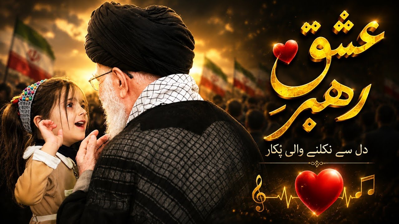 Ishq e Rehbar🎧🎶 Ayatollah Khamenei (2016) Gathering 