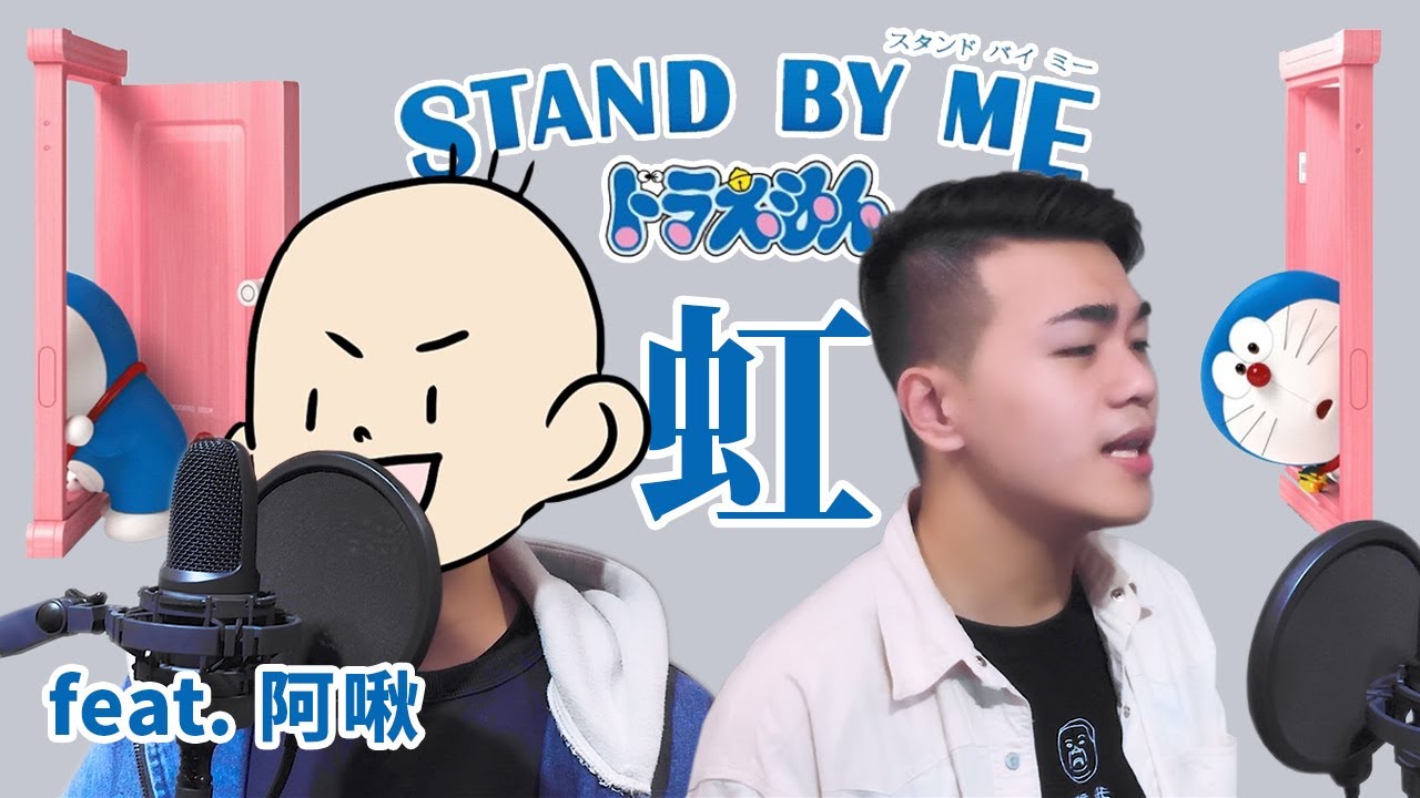 菅田将暉 -『虹』Cover【哆啦A梦:伴我同行2/Doraemon Stand By Me2/ドラえもん 2】Feat.@achusan0817