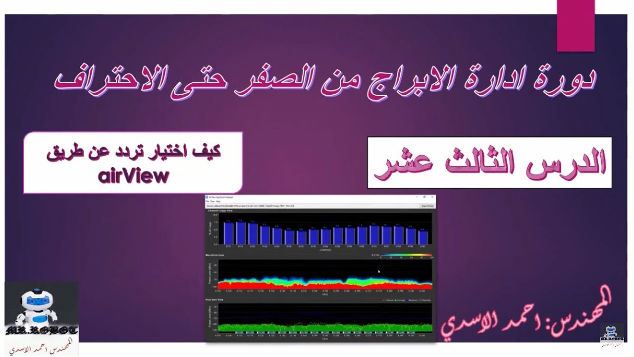 شرح خاصية airView الاختيار افضل تردد في الجو