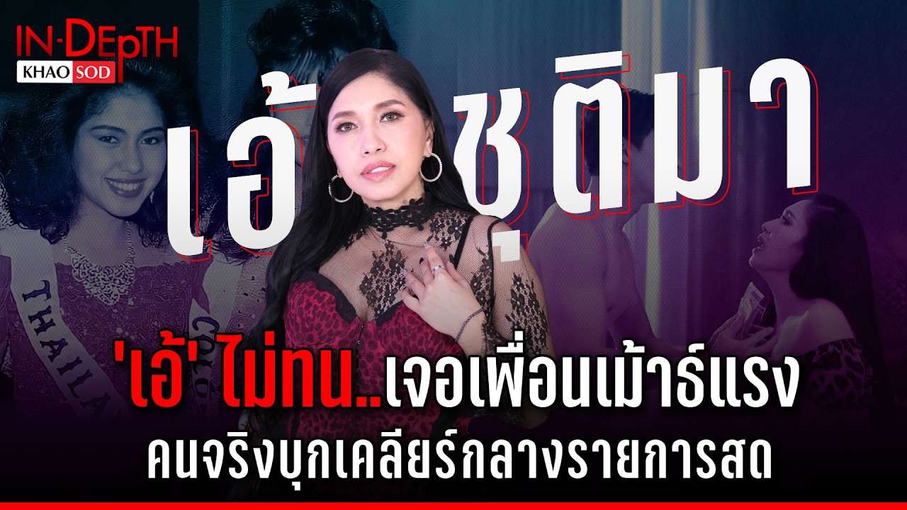 เอ้ ชุติมา ไม่ทนเจอเพื่อนเม้าธ์แรง คนจริงบุกเคลียร์กลางรายการ แชร์ประสบการณ์รักพัง: Khaosod - ข่าวสด
