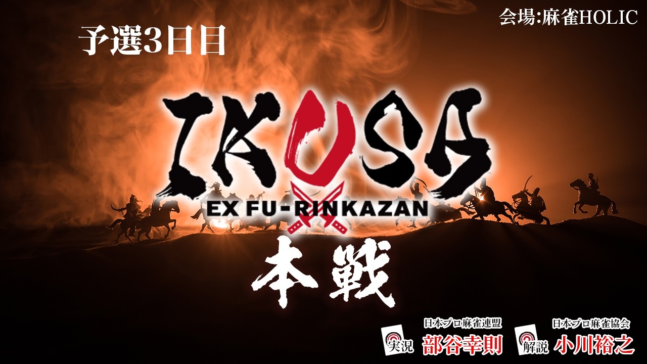 【IKUSA本戦 2025-26】予選三日目　[解説:小川裕之 実況:部谷幸則]