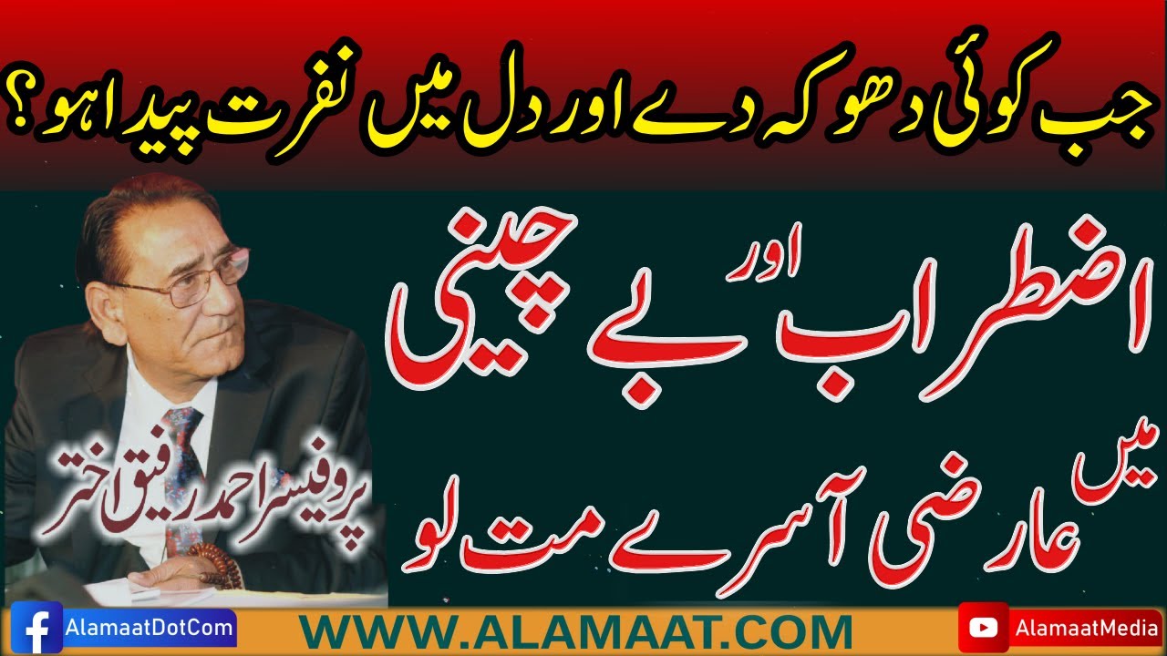 Anxiety, Suffering in Life and Hate for Others | Professor Ahmad Rafique Akhtar