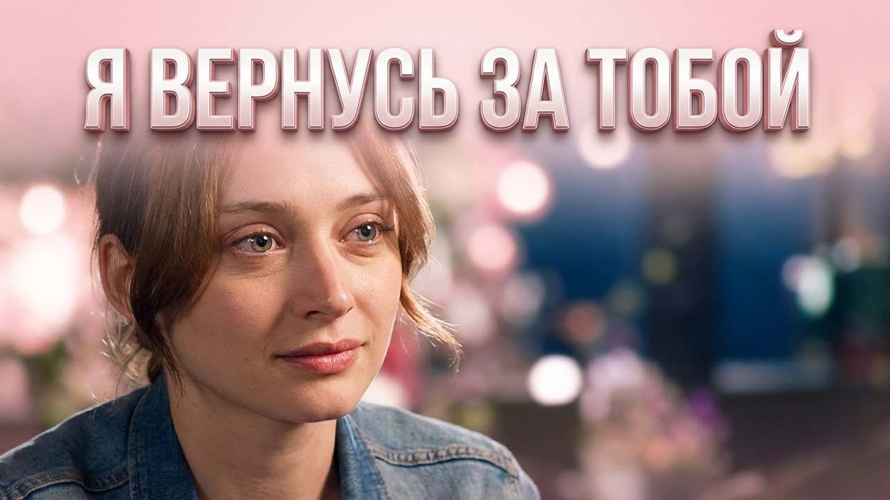 Я ВЕРНУСЬ ЗА ТОБОЙ: СКВОЗЬ ВРЕМЯ И БОЛЬ! ОДНО ОБЕЩАНИЕ, КОТОРОЕ ИЗМЕНИТ ВСЕ!