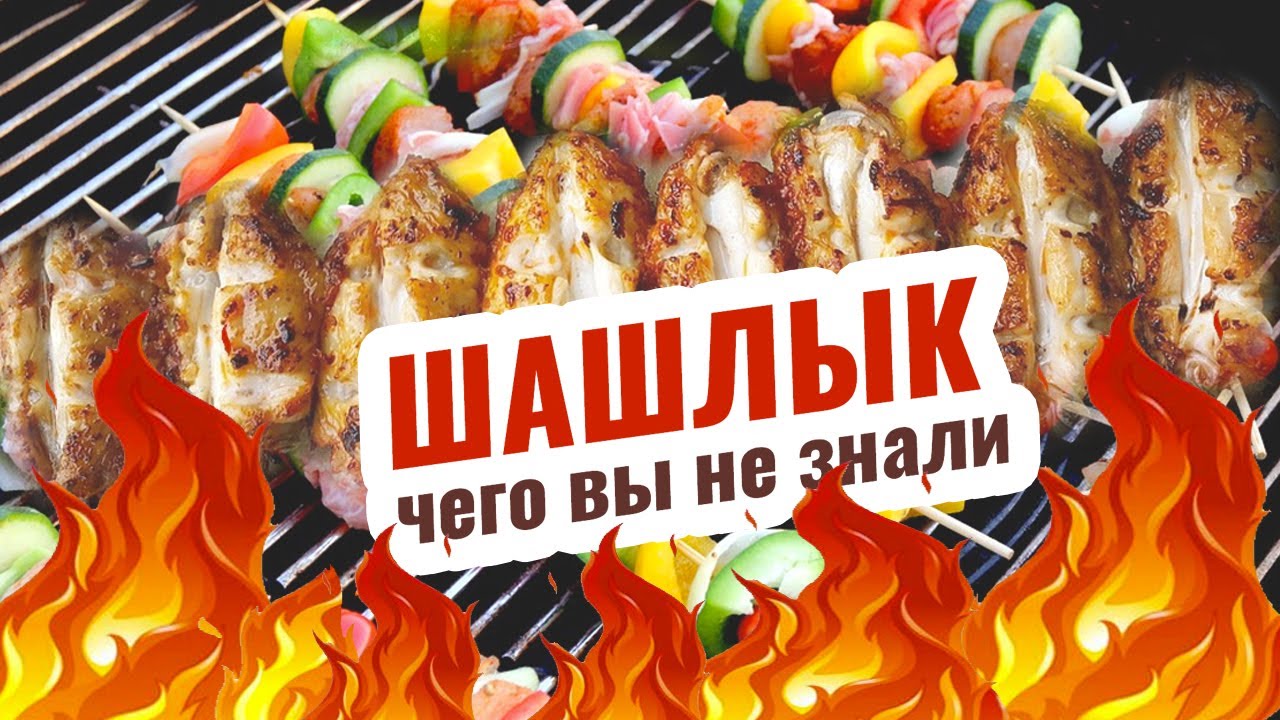 Шашлык.  Чего вы не знали.