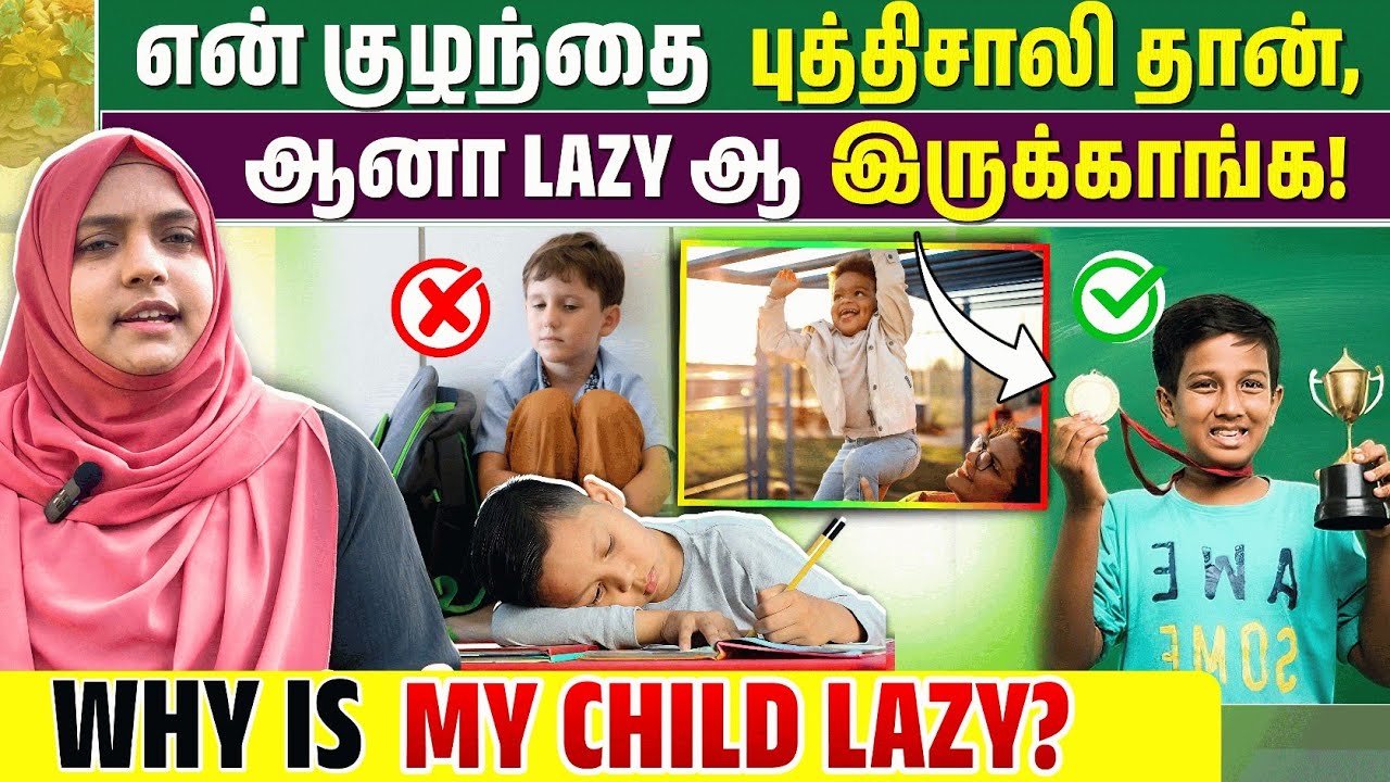 குழந்தைகள் படிப்பதில் Lazy ஆக இருப்பது ஏன்? | Intelligent but lazy child explained | Parenting tips
