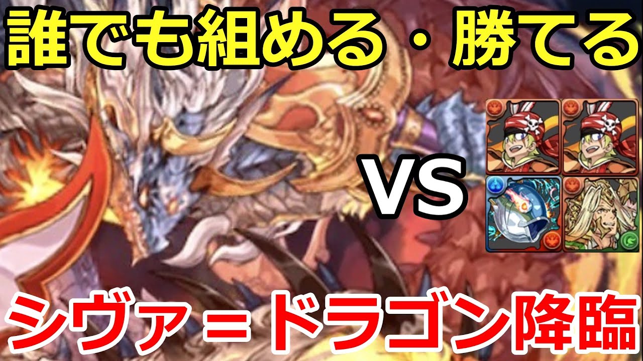 【パズドラ】無課金必見！ガチで誰でも組めるパーティーでシヴァドラ降臨安定攻略！～ これ組めないならアカウント作り直してくれ ～ 【ゆっくり実況】