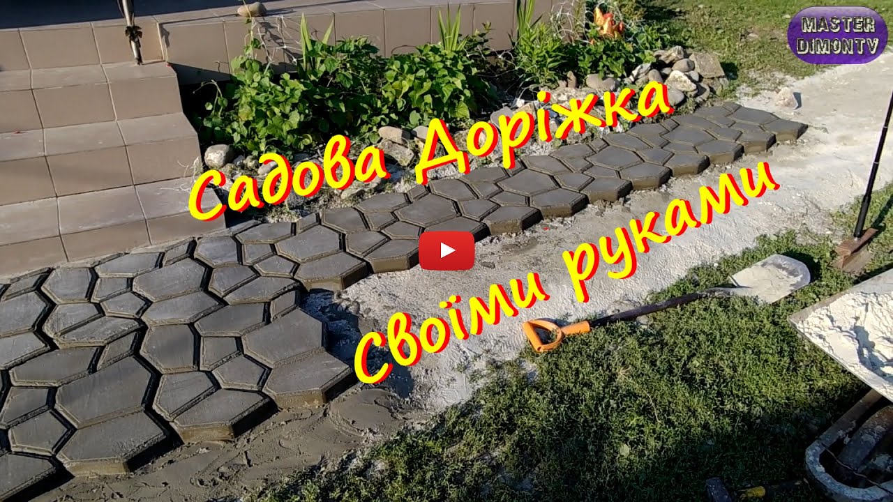 Садова Доріжка Своїми Руками!