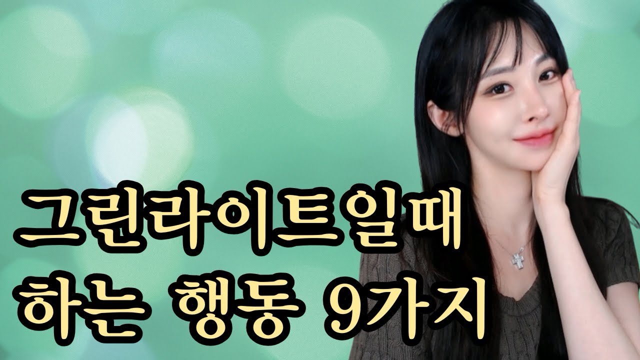 호감있을때 그린라이트일때 하는 행동 BEST 9가지