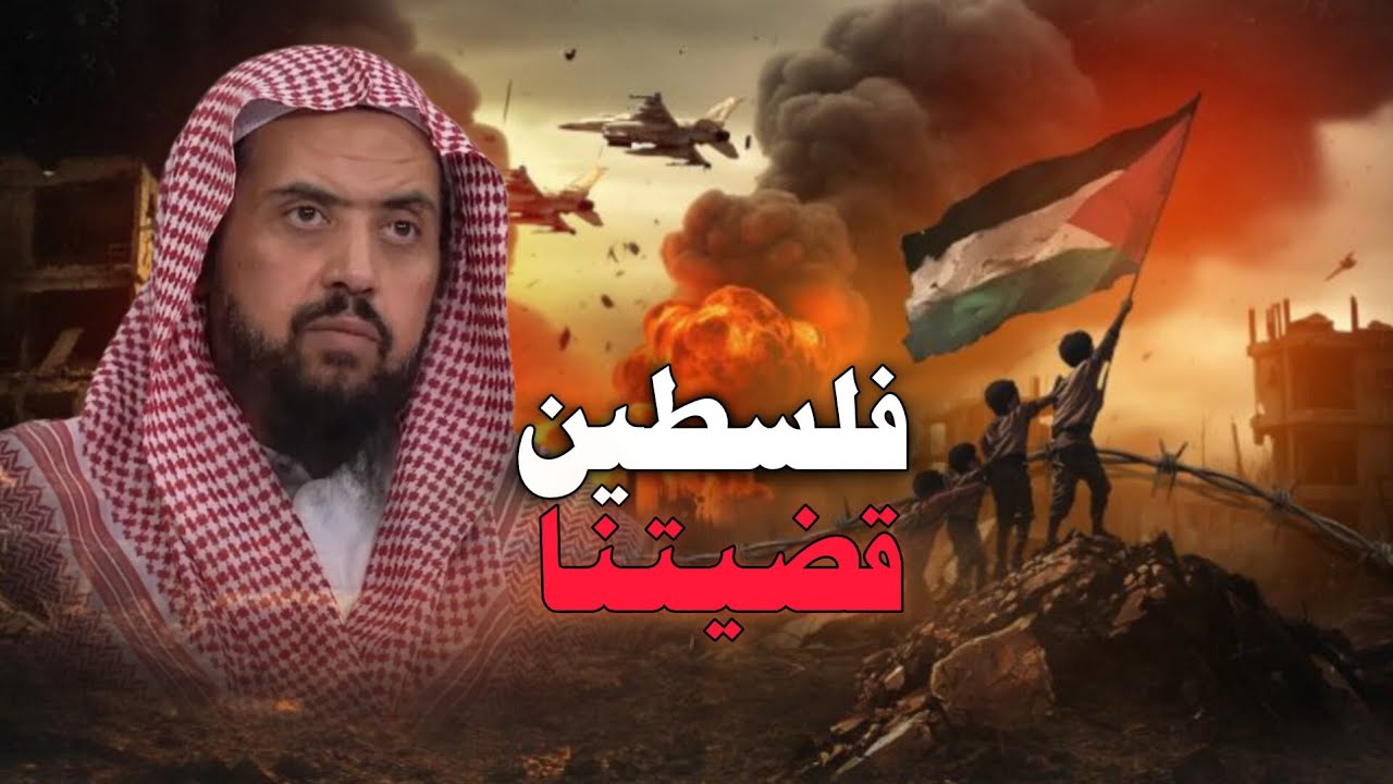كلام يزلزل القلب لما يجري في فلسطين لفضيلة الشيخ وليد بن راشد السعيدان حفظه الله