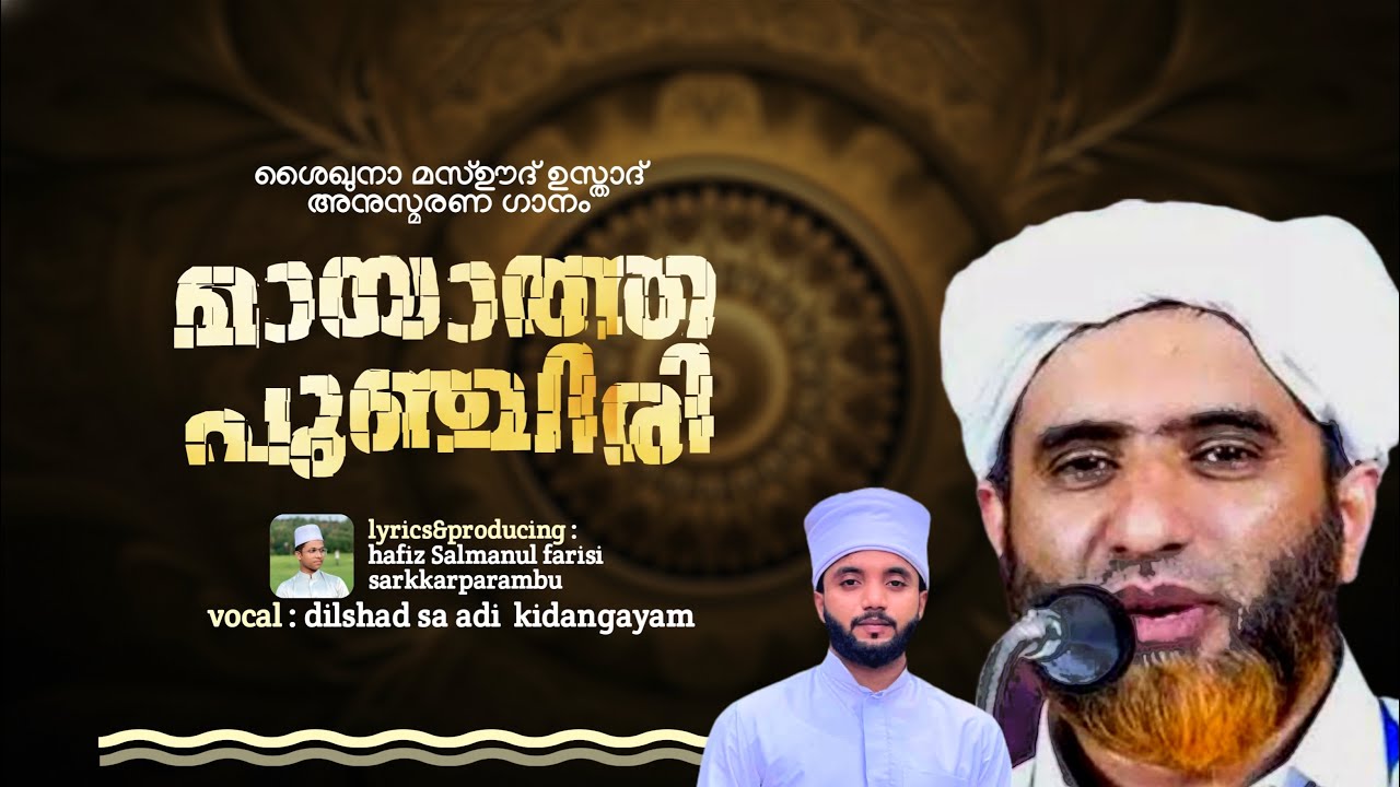 മസ്ഊദ് ഉസ്താദ് അനുസ്മരണ ഗാനം 