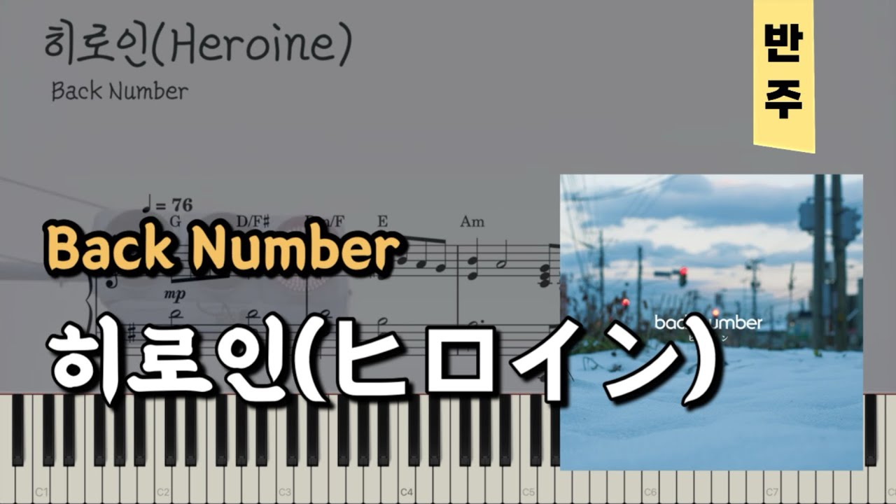 back number - 히로인(ヒロイン) | 피아노piano 악보sheet