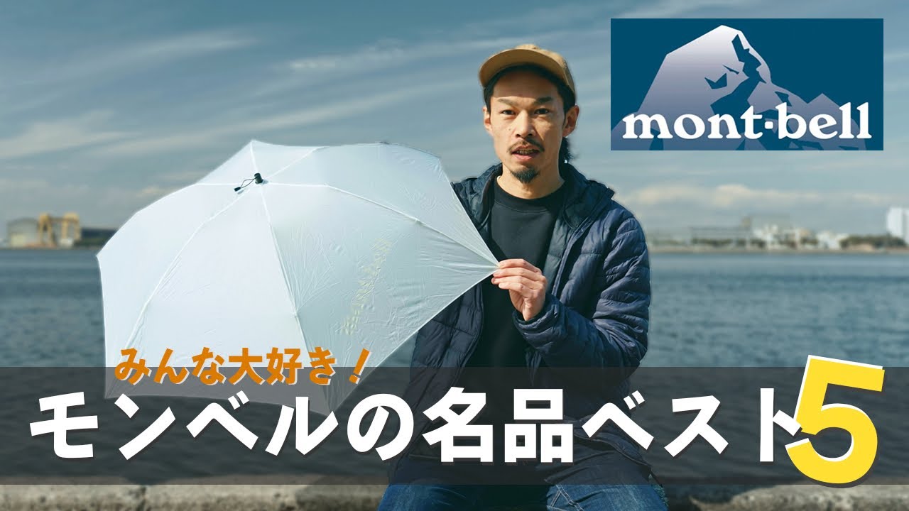 【モンベルの名品ベスト５】海外ブランドには真似できない！？コスパ最強の名品たちを紹介します！