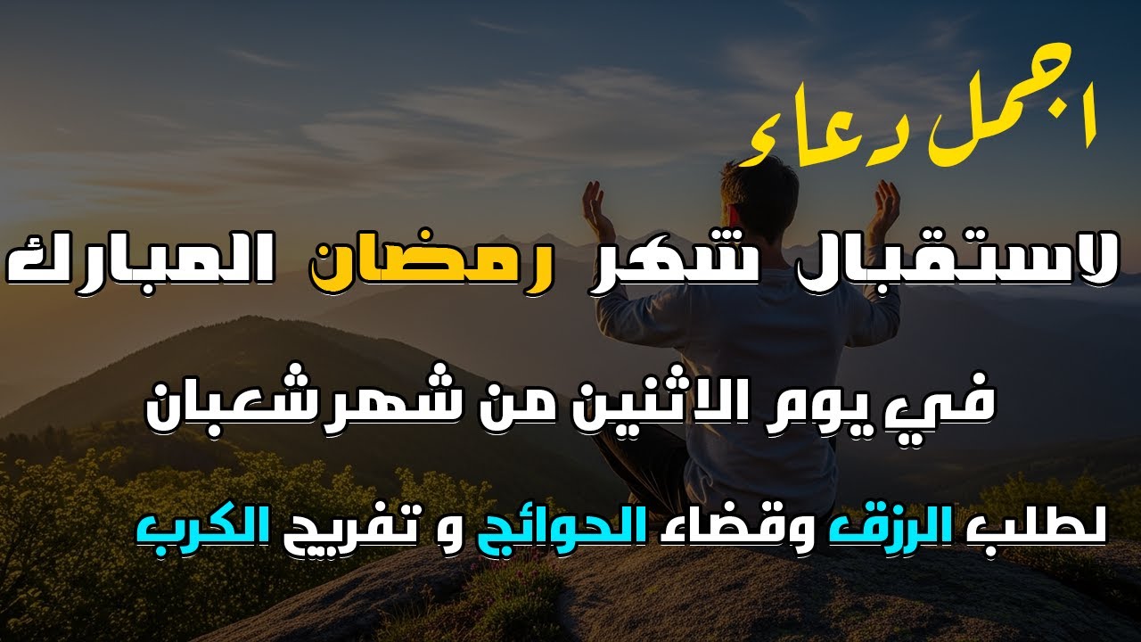 دعاء فى صباح يوم الاثنين 21 من شهر شعبان لطلب الرزق والفرج وقضاء الحوائج وتفريج الهم بإذن الله 💚