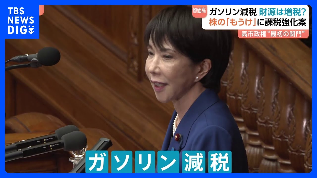 ガソリン減税&rarr;財源のため&ldquo;代わりの増税&rdquo;案　株取引など「金融所得課税の強化」も　ガソリン暫定税率廃止も時期議論｜TBS&nbsp;NEWS&nbsp;DIG