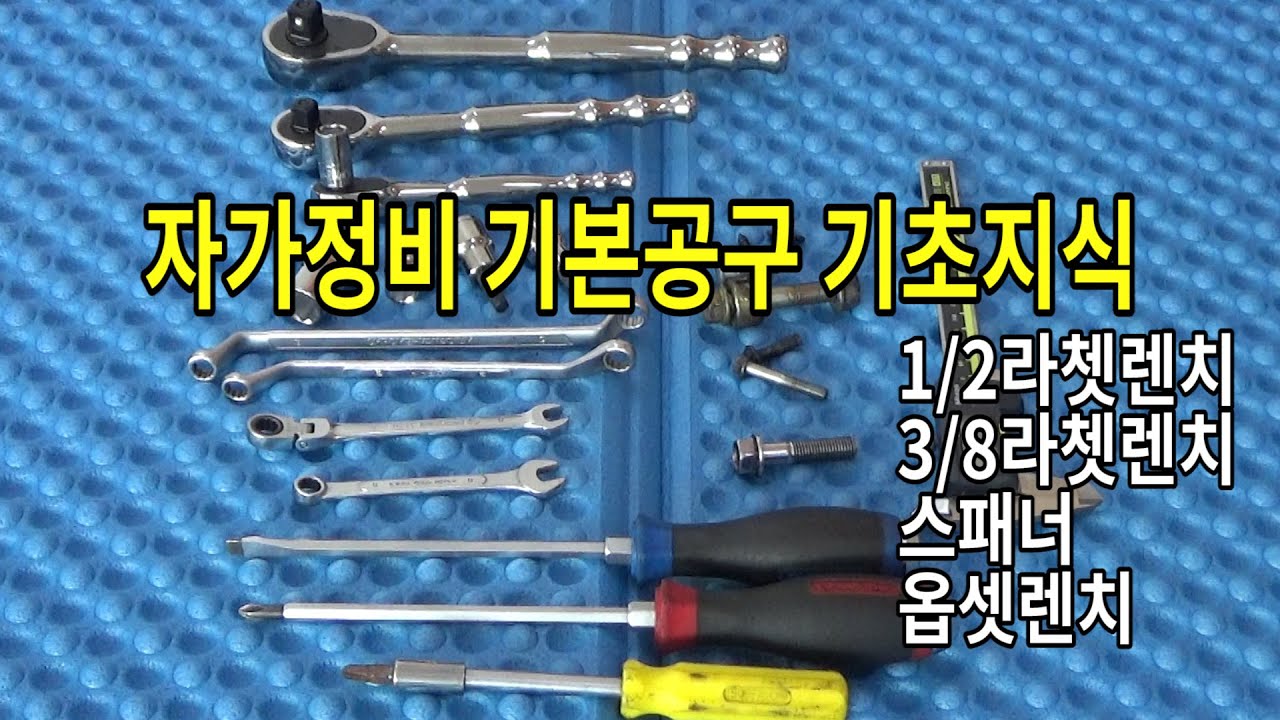 #218 자가정비 기본공구/공구사용기초지식/라쳇렌치/스패너/메가네/볼트너트규격