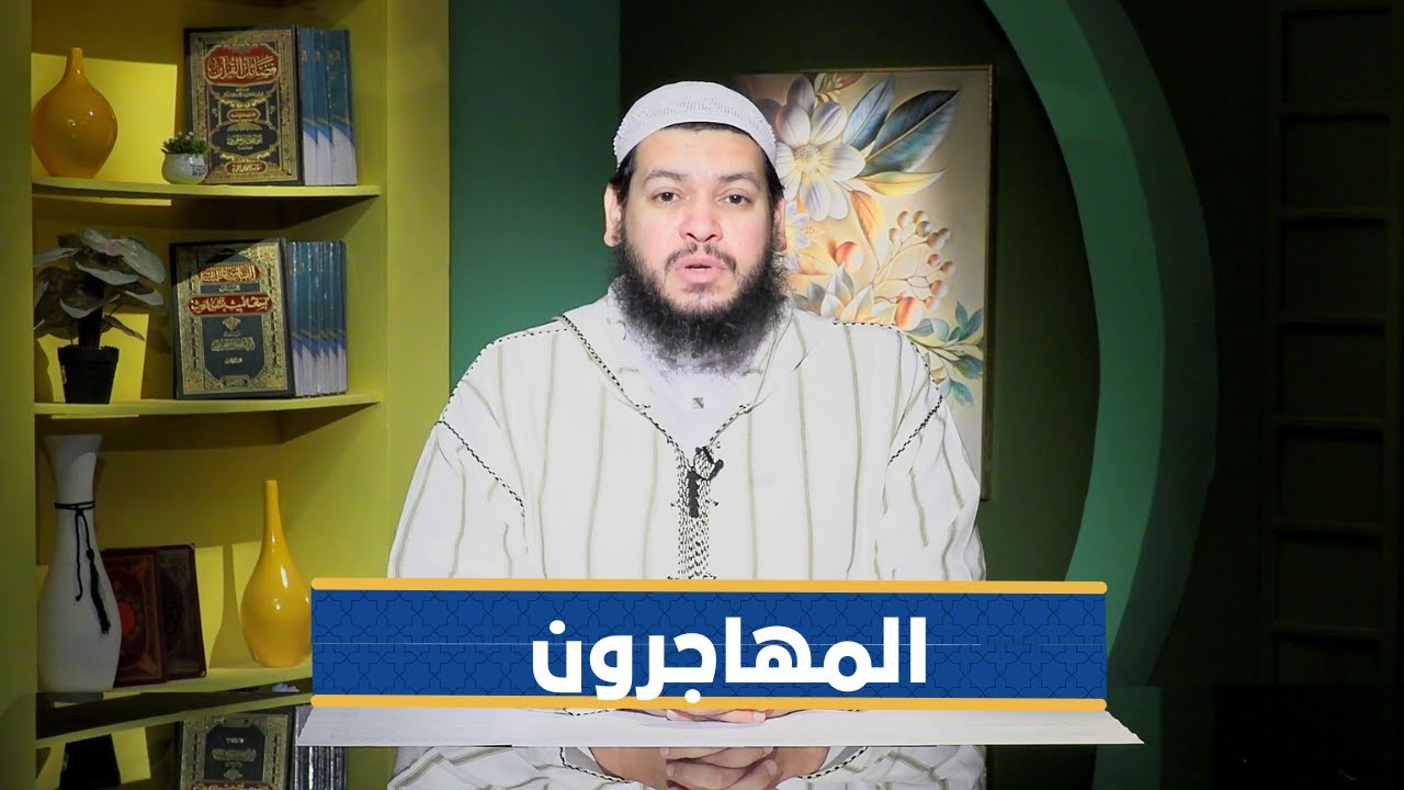 المهاجرون | سفراء القرآن |الشيخ محمد مصطفى أبو بسطام|ح21