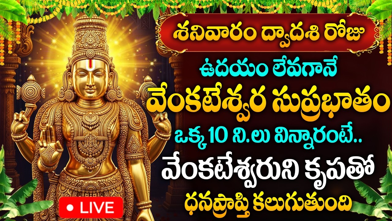 LIVE: శనివారం రోజు శ్రీ వెంకటేశ్వర సుప్రభాతం వినండి..| Sri Venkateshwara Suprabhatham Telugu