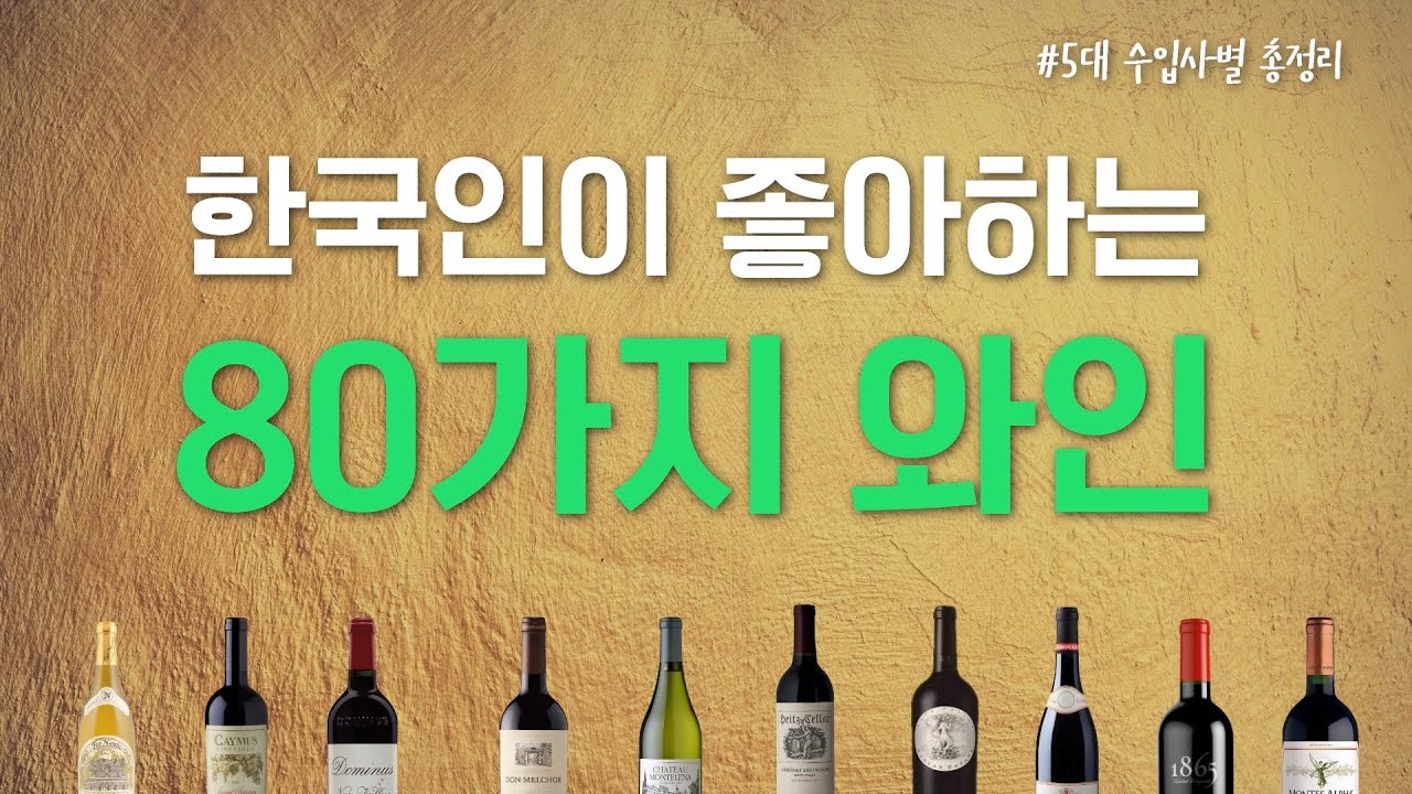 한국인이 좋아하는 80가지 와인 (구입처 포함)