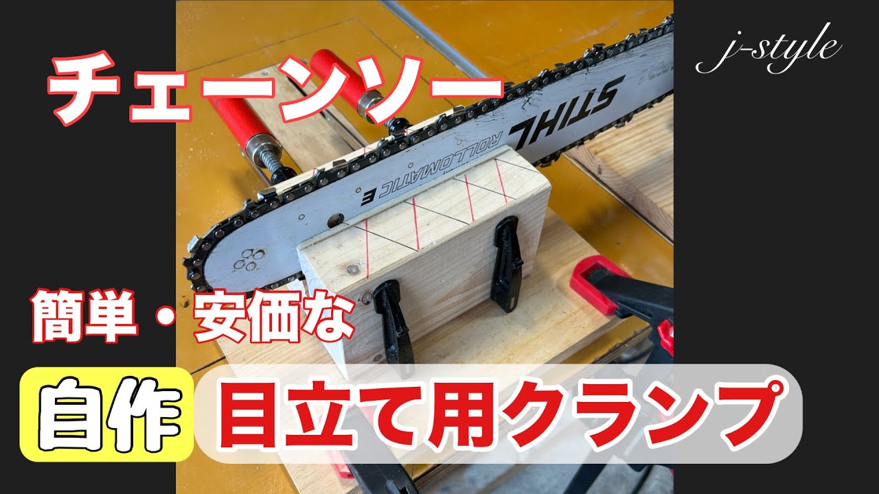 【チェーンソー 】目立てクランプの自作