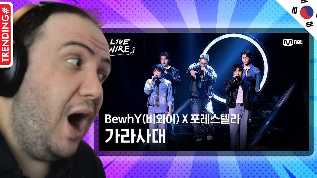 🇰🇷 Forestella & BewhY x Forestella - KarasadaeㅣForestella ➡ BewhYㅣ#LiveWire Эпизод 9 | РЕАКЦИЯ УЧ...