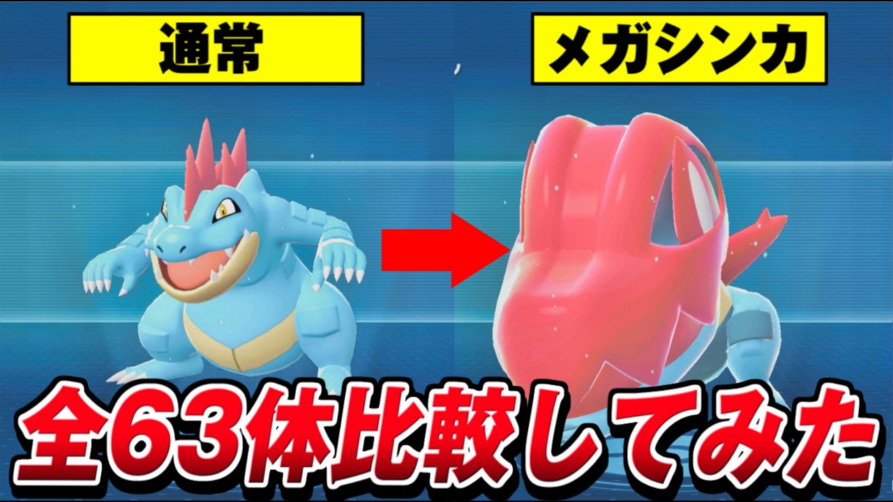 【Pokémon LEGENDS Z-A】全メガシンカポケモン比較集 (全63種類)