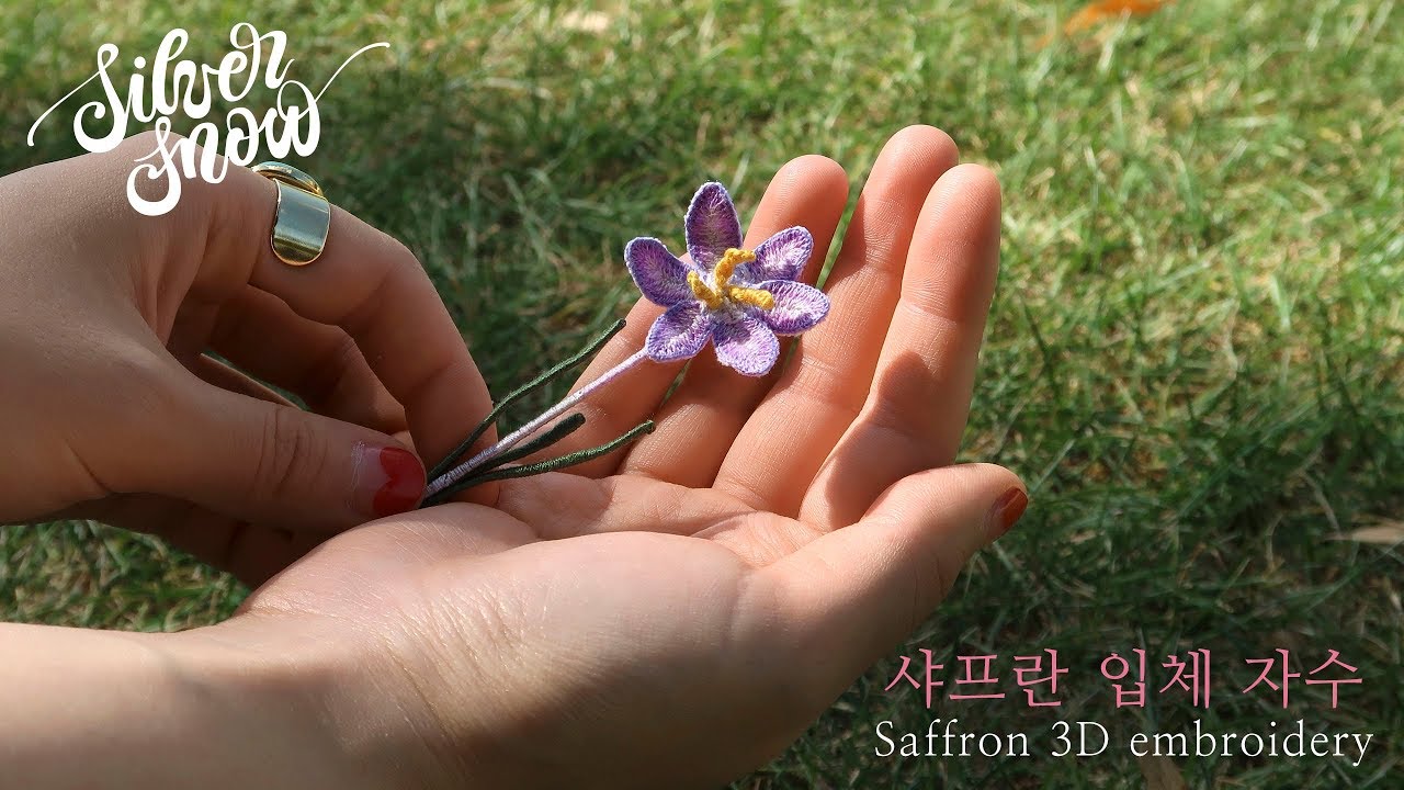 [프랑스 자수] Saffron 3D Embroidery🌸 9월 탄생화, 샤프란 입체 자수🌸
