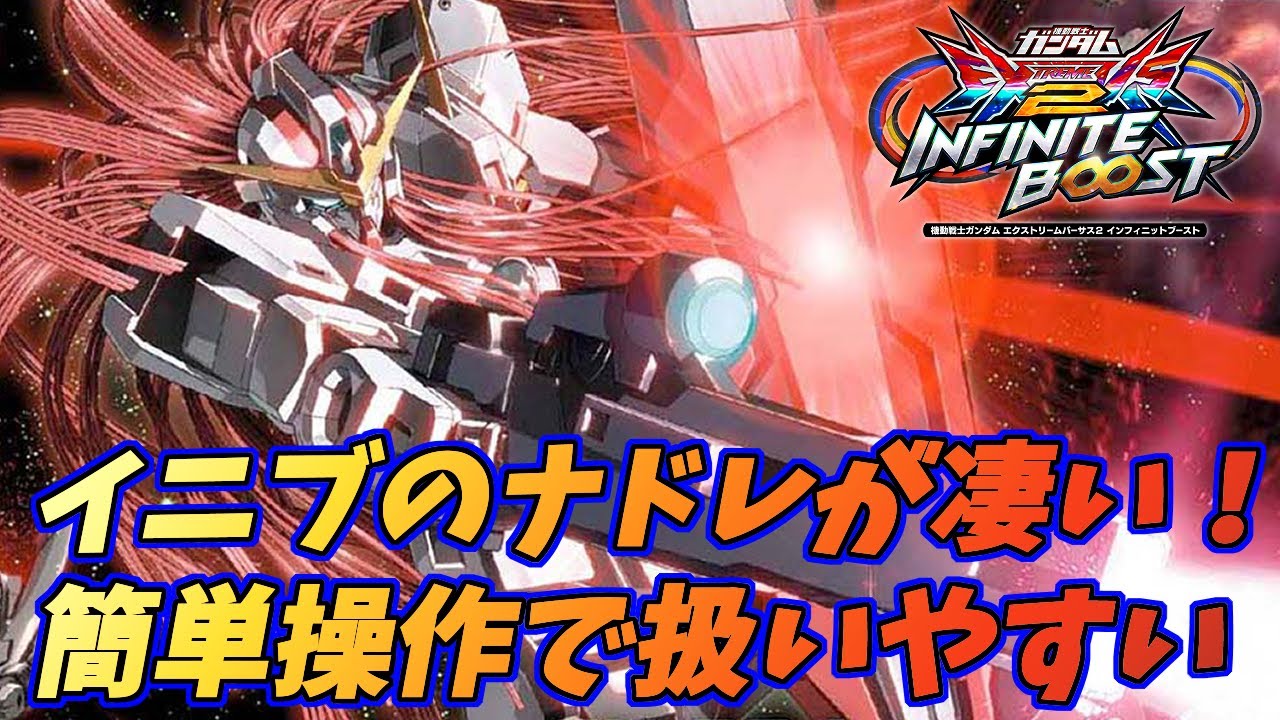 【インフィニットブースト】イニブのナドレが凄い⁉隠れ良機体なナドレゆっくり実況【EXVSIB】【ガンダムナドレ】