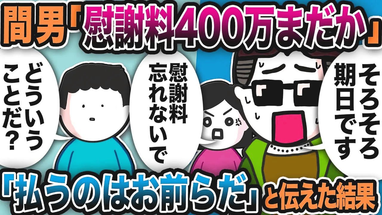 間男「慰謝料まだですか！そろそろ期日ですよ！忘れないで！」俺「払うのはお前らだが…」と伝えた結果w【2ch修羅場スレ】
