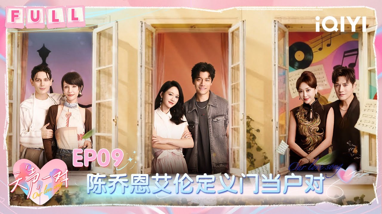 【💞FULL】EP09：陈乔恩艾伦定义门当户对 陆毅严屹宽上戏双绝色齐聚 | 天声一对 Our Love Song | iQIYI潮综艺