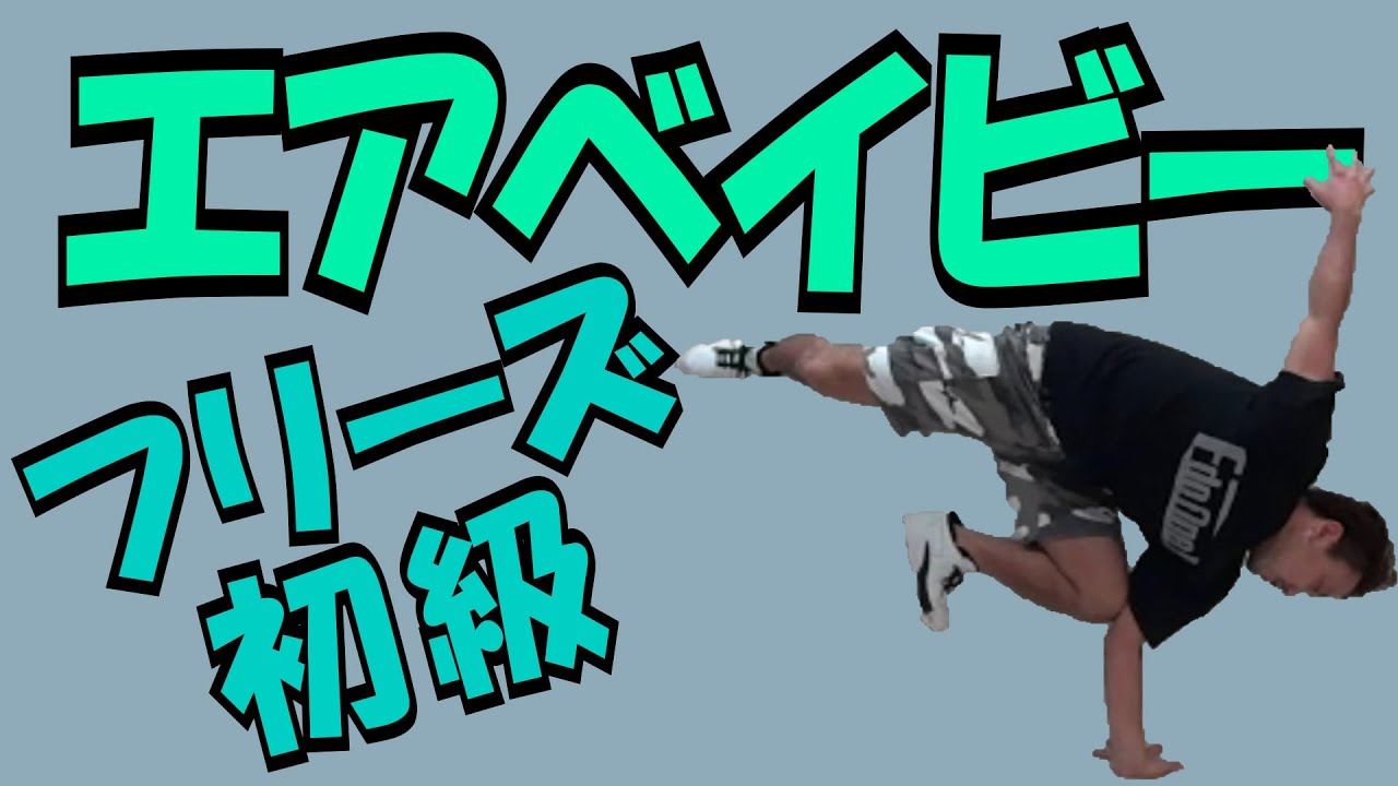 【ARA style】ブレイクダンス講座「エアベイビー フリーズ」　 connectguide